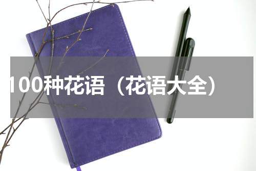 100种花语（花语大全）