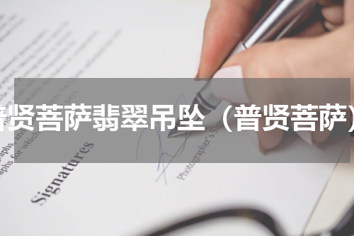 普贤菩萨翡翠吊坠（普贤菩萨）