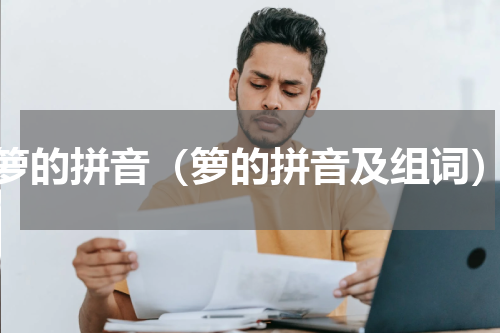 箩的拼音（箩的拼音及组词）