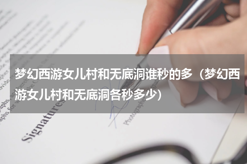 梦幻西游女儿村和无底洞谁秒的多（梦幻西游女儿村和无底洞各秒多少）