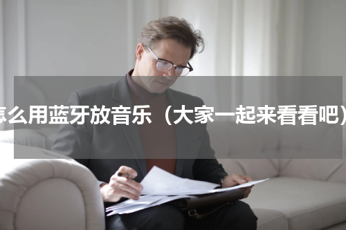 怎么用蓝牙放音乐（大家一起来看看吧）
