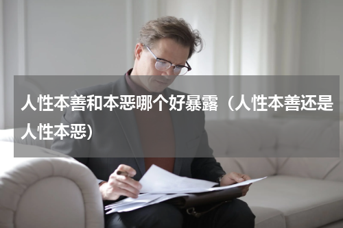 人性本善和本恶哪个好暴露（人性本善还是人性本恶）