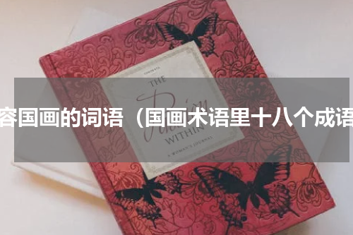 形容国画的词语（国画术语里十八个成语）