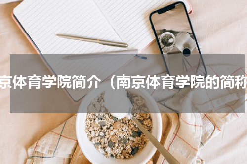 南京体育学院简介（南京体育学院的简称）
