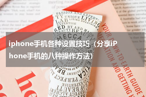 iphone手机各种设置技巧（分享iPhone手机的八种操作方法）