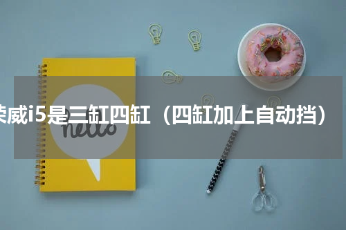 荣威i5是三缸四缸（四缸加上自动挡）