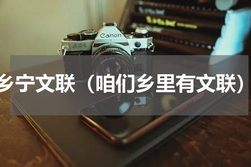 乡宁文联（咱们乡里有文联）