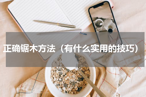 正确锯木方法（有什么实用的技巧）