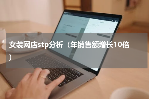 女装网店stp分析（年销售额增长10倍）