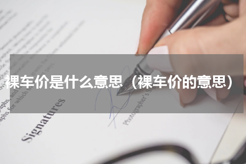 裸车价是什么意思（裸车价的意思）