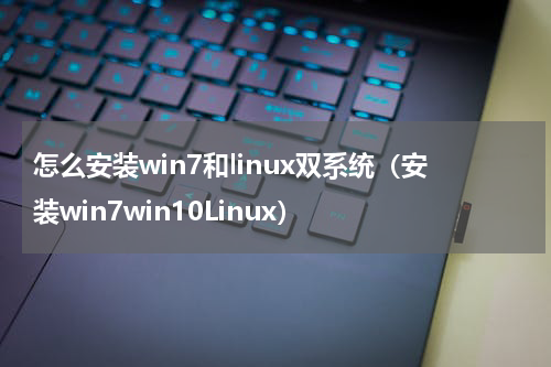 怎么安装win7和linux双系统（安装win7win10Linux）