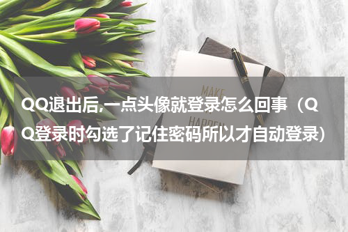 QQ退出后,一点头像就登录怎么回事（QQ登录时勾选了记住密码所以才自动登录）