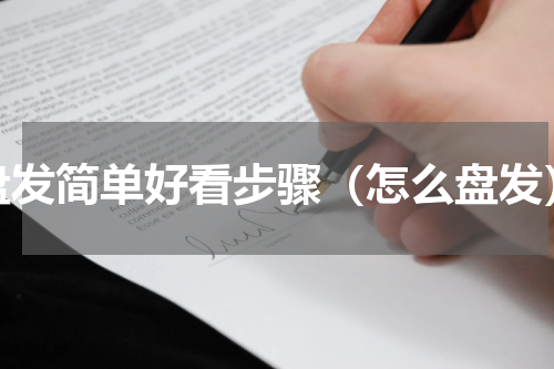 盘发简单好看步骤（怎么盘发）