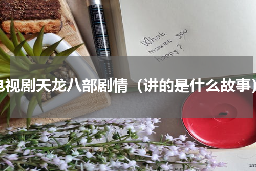 电视剧天龙八部剧情（讲的是什么故事）