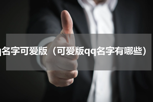 qq名字可爱版（可爱版qq名字有哪些）