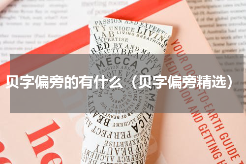 贝字偏旁的有什么（贝字偏旁精选）