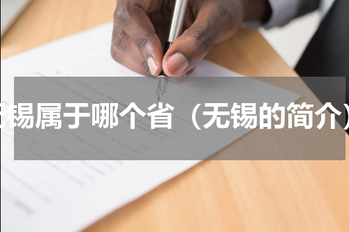 无锡属于哪个省（无锡的简介）