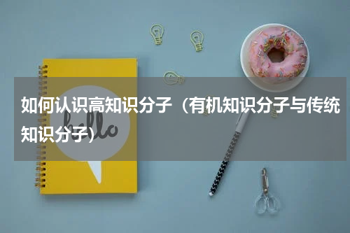 如何认识高知识分子（有机知识分子与传统知识分子）