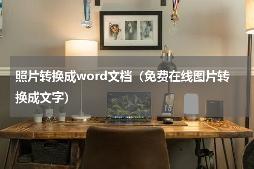 照片转换成word文档（免费在线图片转换成文字）