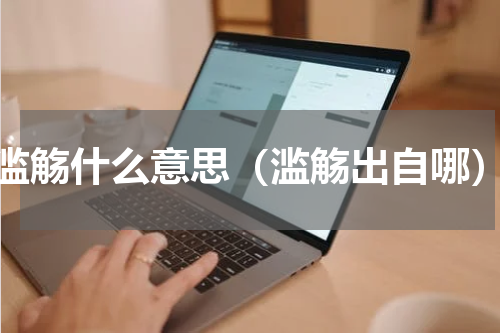 滥觞什么意思（滥觞出自哪）