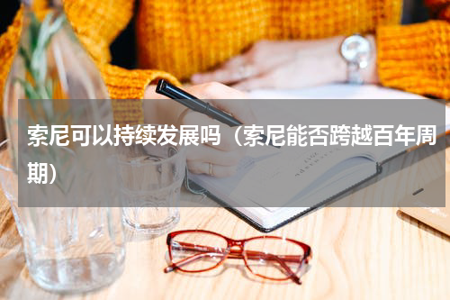 索尼可以持续发展吗（索尼能否跨越百年周期）