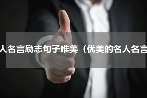 名人名言励志句子唯美（优美的名人名言）