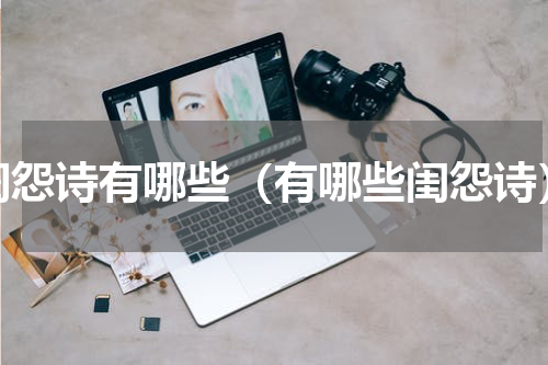 闺怨诗有哪些（有哪些闺怨诗）