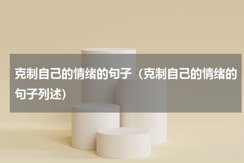 克制自己的情绪的句子（克制自己的情绪的句子列述）