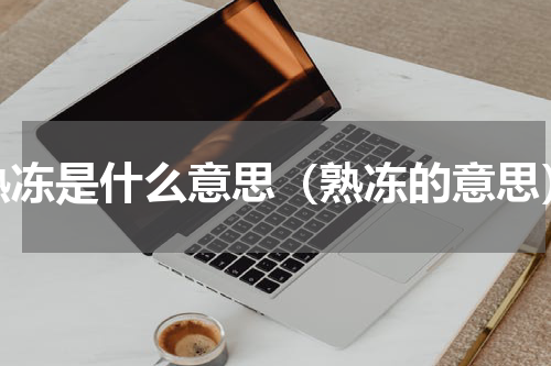 熟冻是什么意思（熟冻的意思）