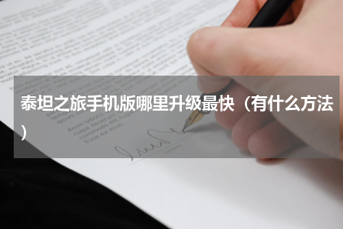 泰坦之旅手机版哪里升级最快（有什么方法）