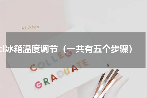 tcl冰箱温度调节（一共有五个步骤）