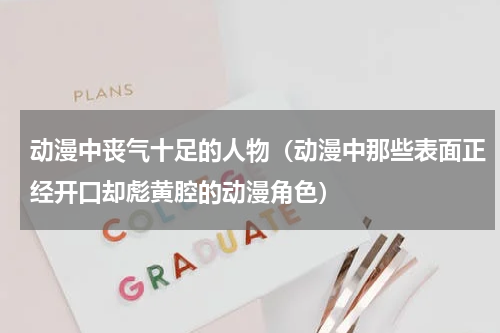 动漫中丧气十足的人物（动漫中那些表面正经开口却彪黄腔的动漫角色）