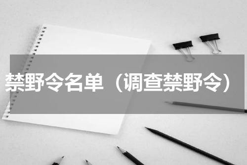禁野令名单（调查禁野令）