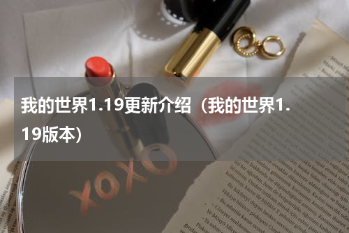 我的世界1.19更新介绍（我的世界1.19版本）