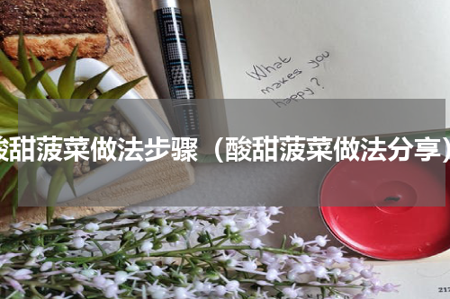 酸甜菠菜做法步骤（酸甜菠菜做法分享）