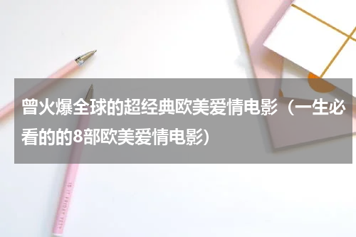 曾火爆全球的超经典欧美爱情电影（一生必看的的8部欧美爱情电影）