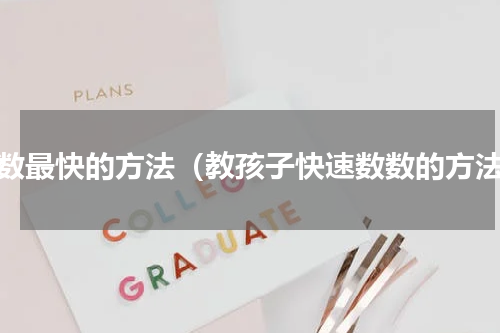 数数最快的方法（教孩子快速数数的方法）