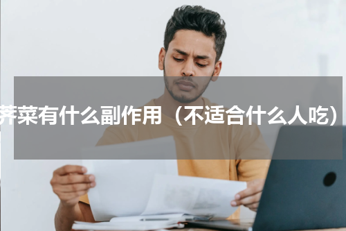 荠菜有什么副作用（不适合什么人吃）