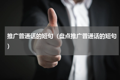 推广普通话的短句（盘点推广普通话的短句）