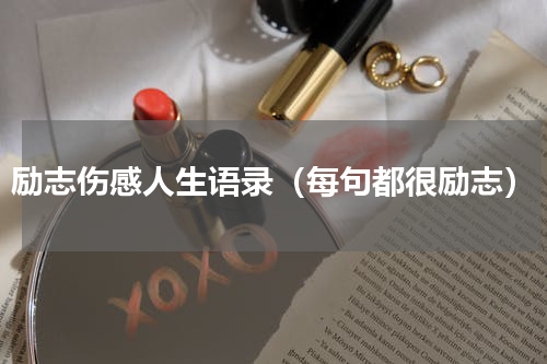 励志伤感人生语录（每句都很励志）