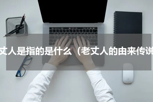 老丈人是指的是什么（老丈人的由来传说）