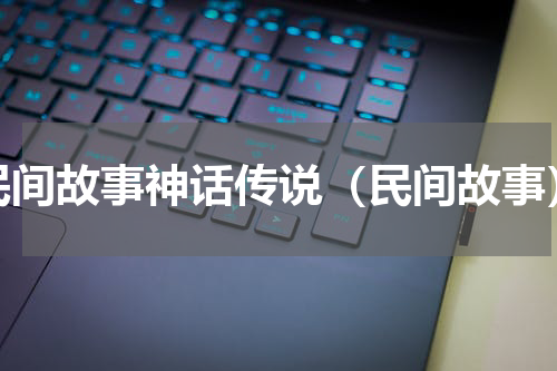 民间故事神话传说（民间故事）
