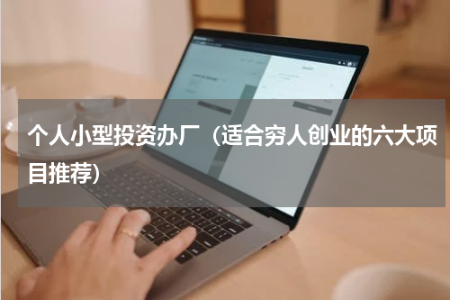 个人小型投资办厂（适合穷人创业的六大项目推荐）
