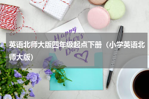 英语北师大版四年级起点下册（小学英语北师大版）