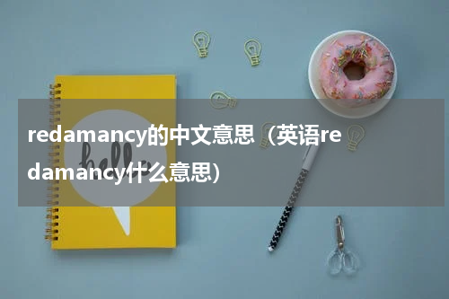 redamancy的中文意思（英语redamancy什么意思）