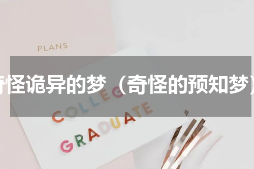 奇怪诡异的梦（奇怪的预知梦）