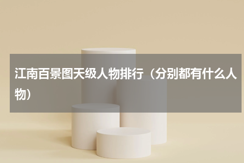 江南百景图天级人物排行（分别都有什么人物）