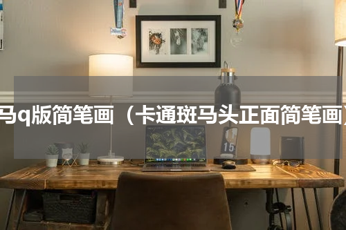 斑马q版简笔画（卡通斑马头正面简笔画）