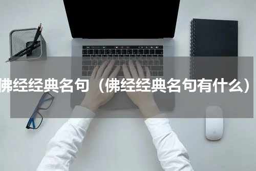 佛经经典名句（佛经经典名句有什么）