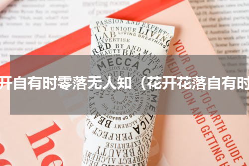花开自有时零落无人知（花开花落自有时）